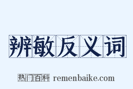 辨敏反义词是什么意思的图片